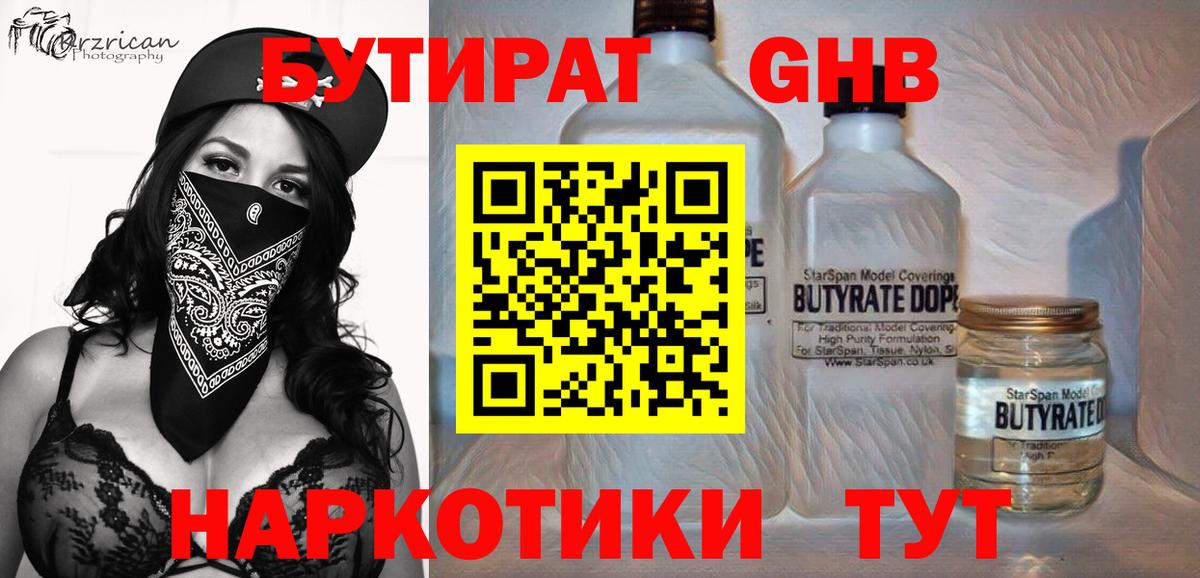 Миллерово  БУТИРАТ 1.4BDO  Бутират  Вход с VPN 